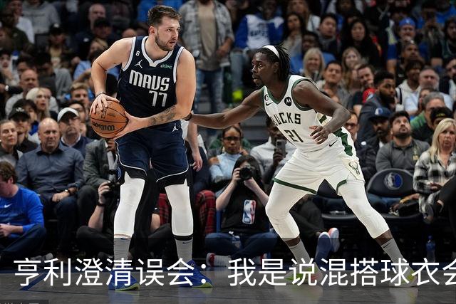 亨利澄清误会：我是说混搭球衣会带来厄运，并不是说尼日利亚坏话
