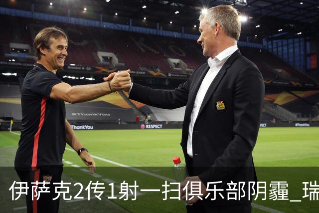 伊萨克2传1射一扫俱乐部阴霾 瑞典双锋连线大杀四方