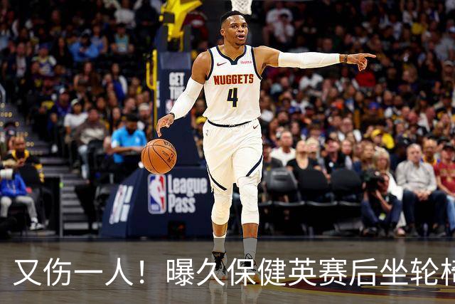 又伤一人！曝久保健英赛后坐轮椅离开赛场 将接受检查