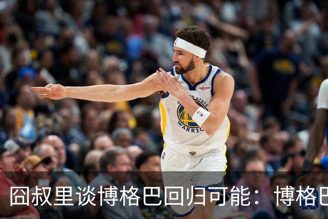囧叔里谈博格巴回归可能：博格巴是谁？我不认识