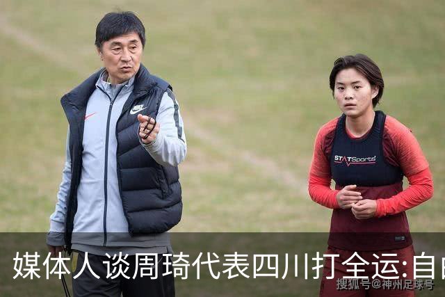 媒体人谈周琦代表四川打全运:自由身 价高者得