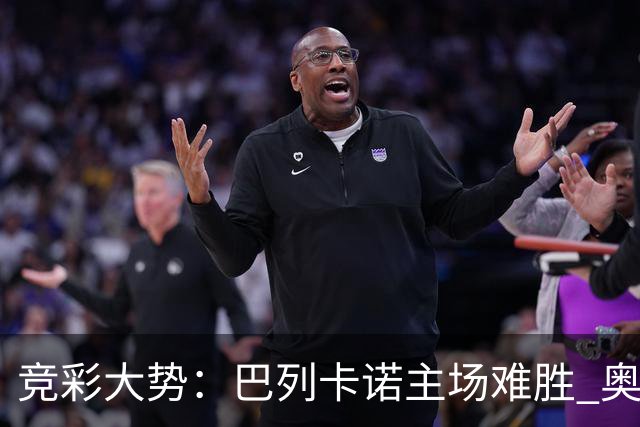 竞彩大势：巴列卡诺主场难胜 奥维耶多不败