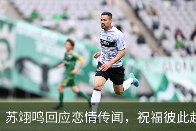 苏翊鸣回应恋情传闻，祝福彼此越来越好，4个月前官宣和朱易恋情
