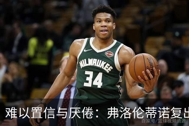 难以置信与厌倦：弗洛伦蒂诺复出与穆里尼奥回归，对巴塞罗那与西甲意味着什么